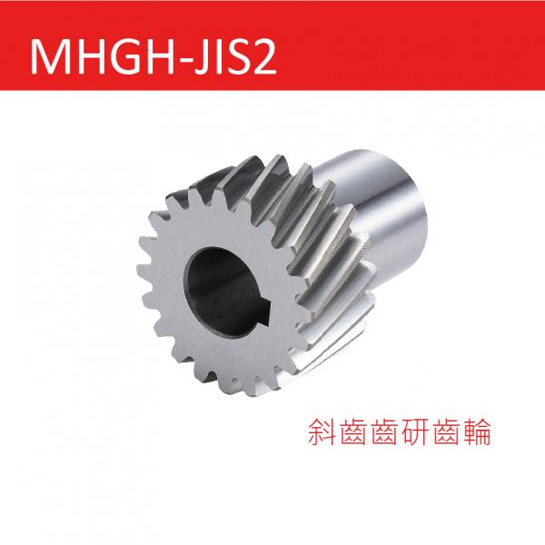 MHGH-JIS2 斜齒齒研齒輪